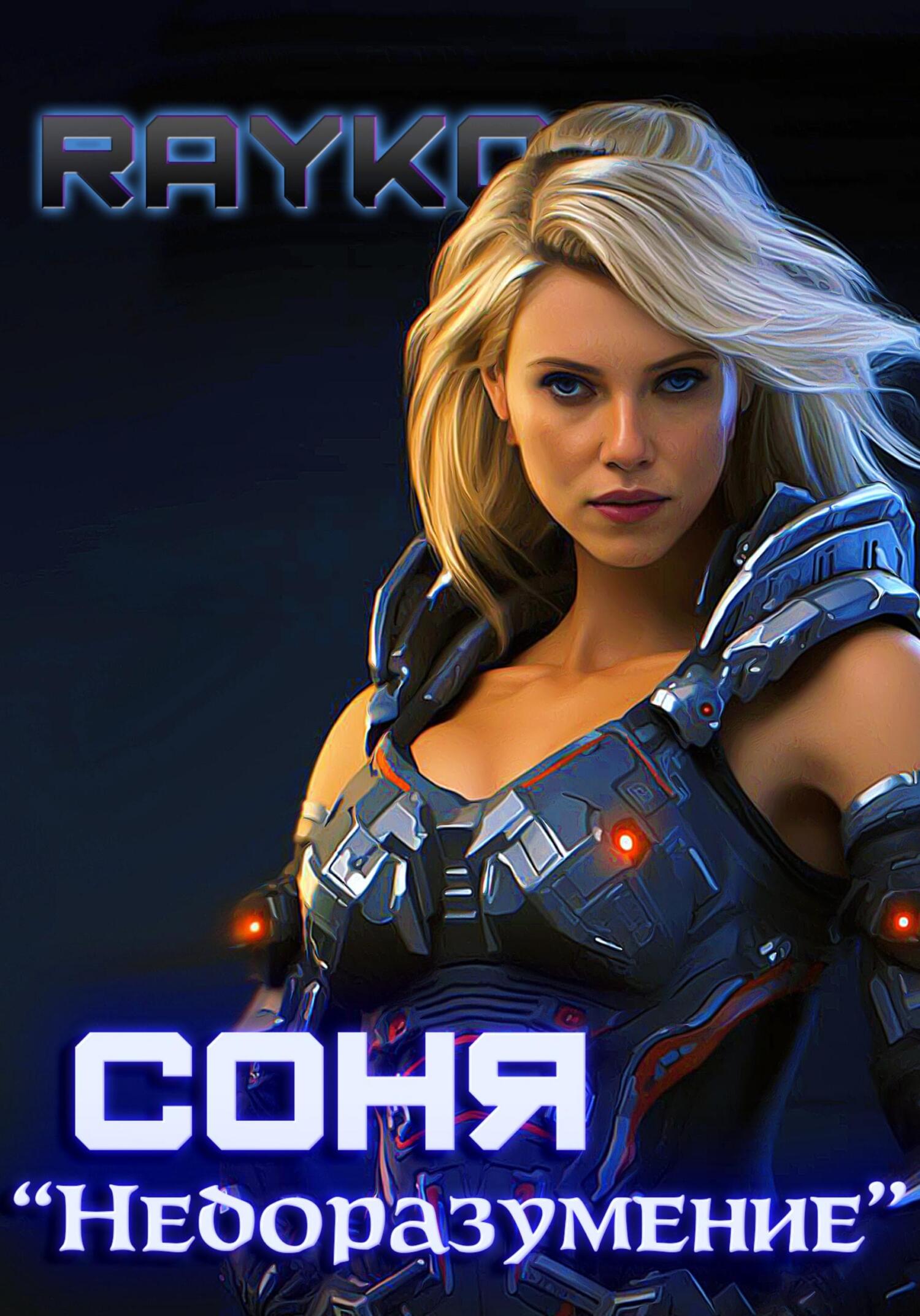 Соня «Недоразумение» - Rayko