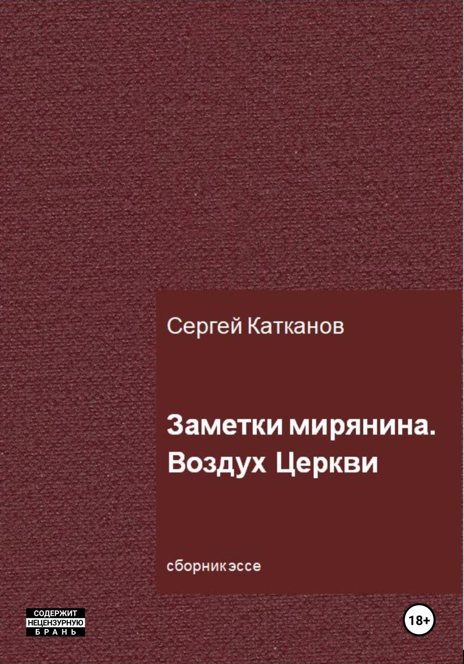 Заметки мирянина. Воздух Церкви - Сергей Юрьевич Катканов