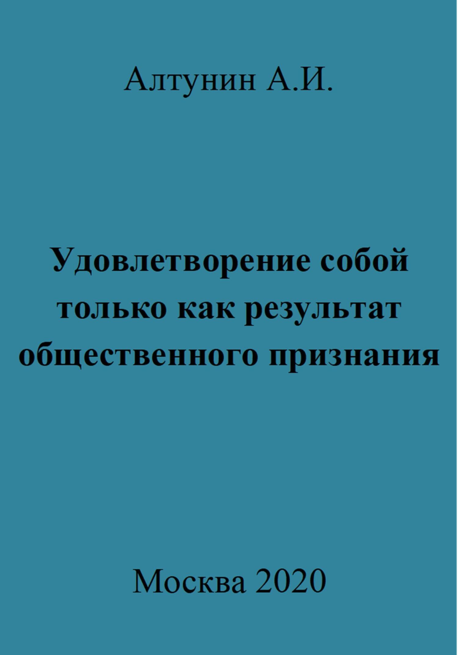 Удовлетворение собой только как результат общественного признания - Александр Иванович Алтунин