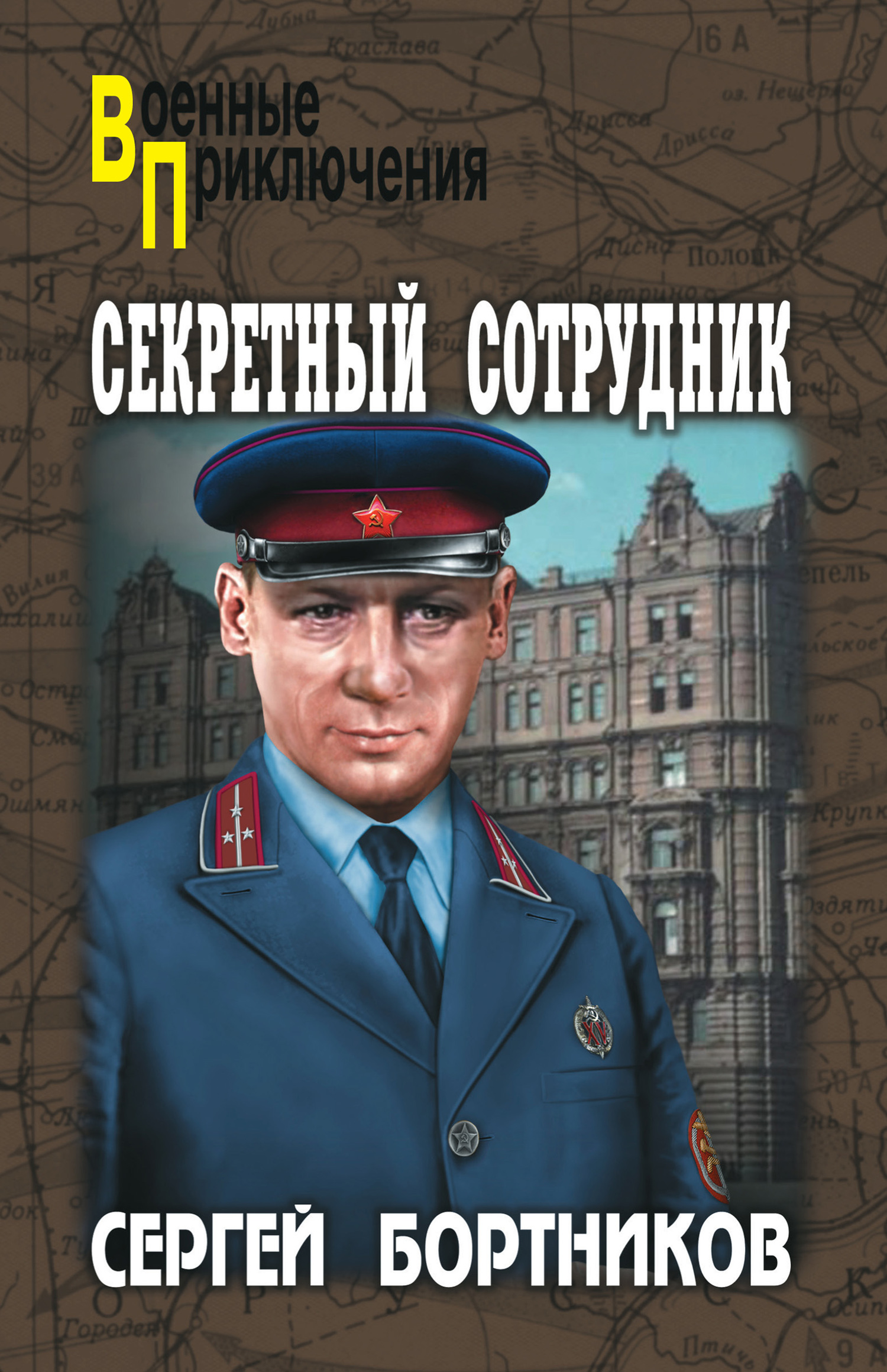 Секретный сотрудник - Сергей Иванович Бортников