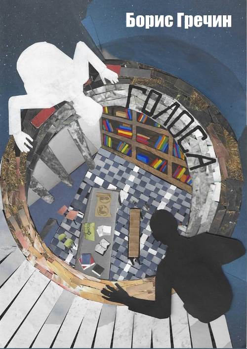 Голоса - Борис Сергеевич Гречин