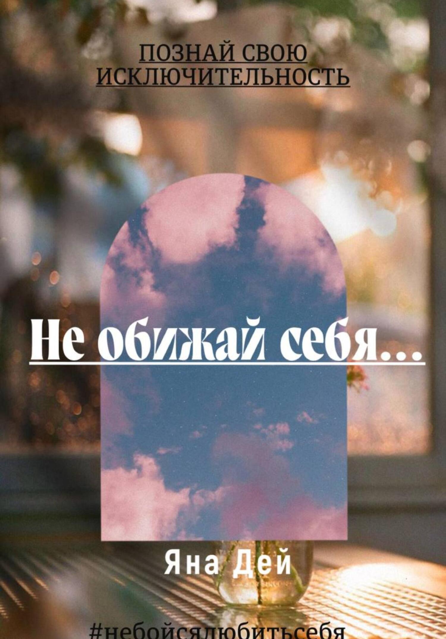 Не обижай себя… - Яна Дей