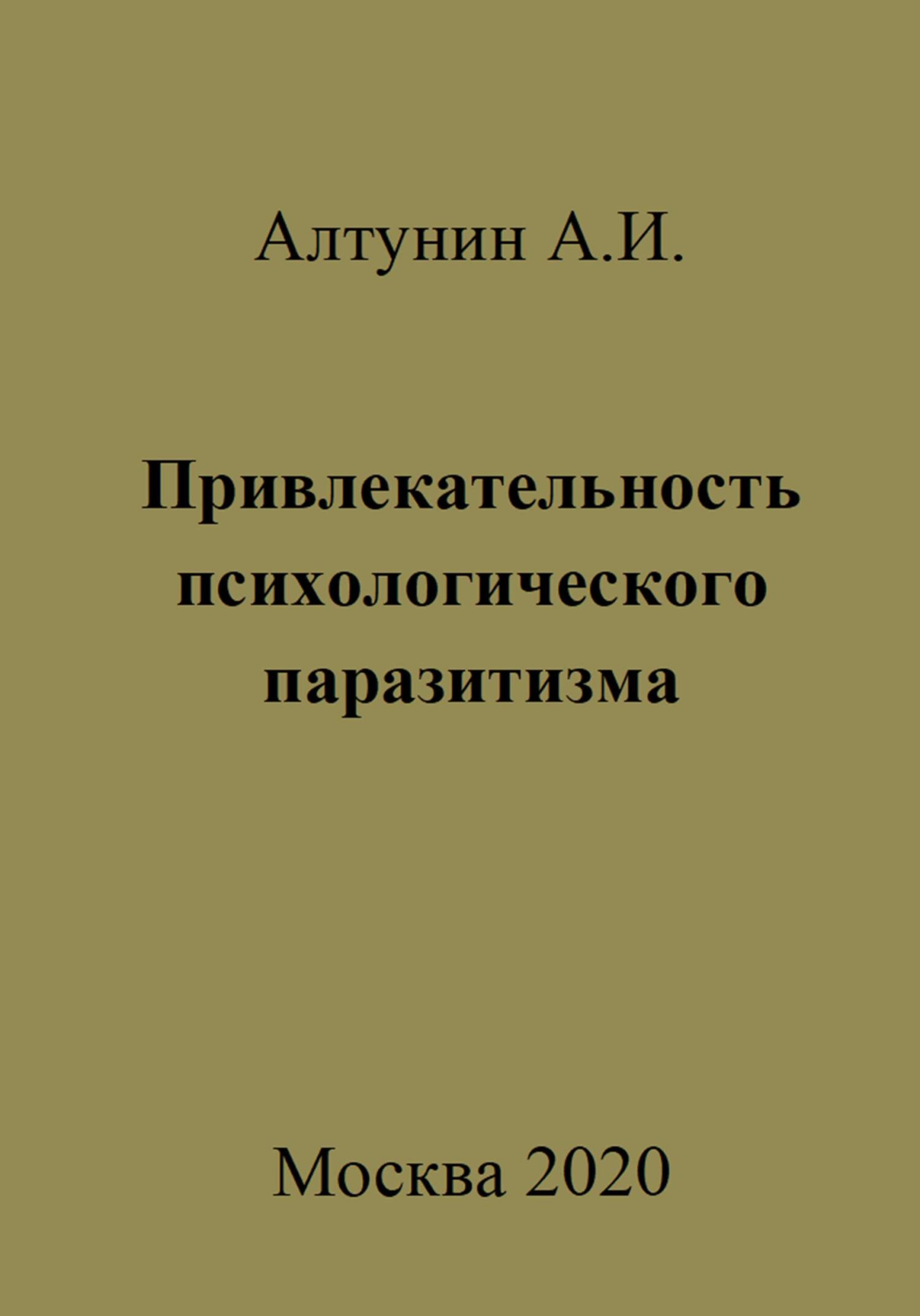 Привлекательность психологического паразитизма - Александр Иванович Алтунин