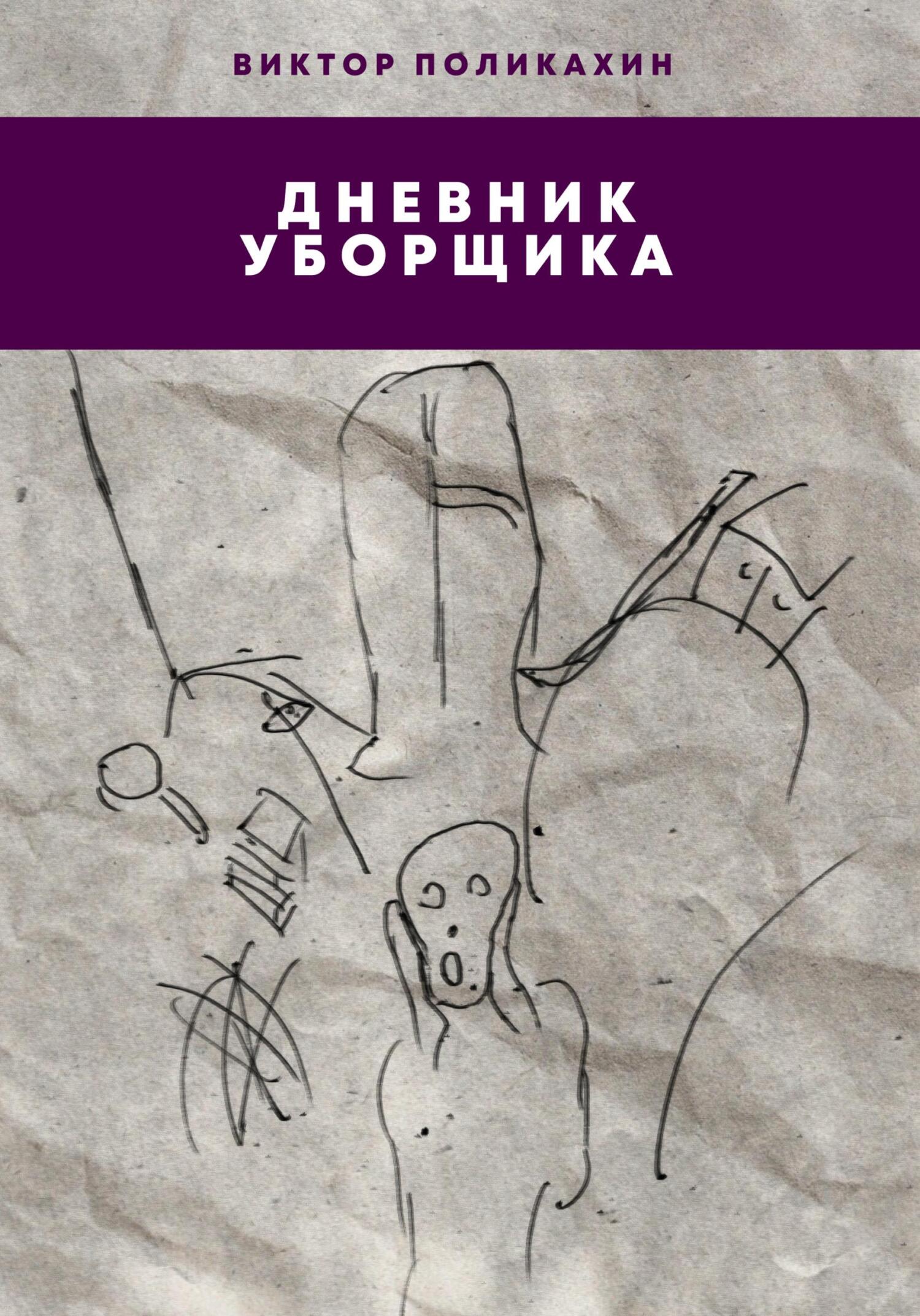 Дневник уборщика - Виктор Владимирович Поликахин