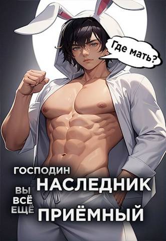 Господин наследник, вы все еще приемный. Том 2 - Николай Николаевич Новиков