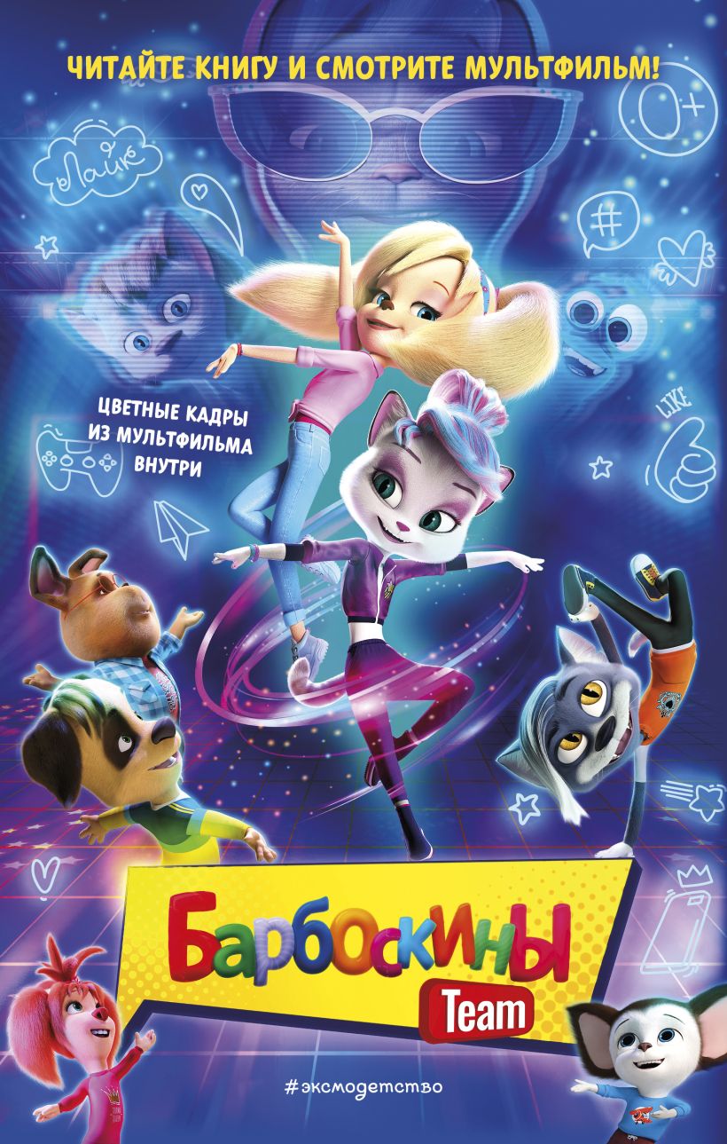 Барбоскины Team - Анна Евгеньевна Антонова