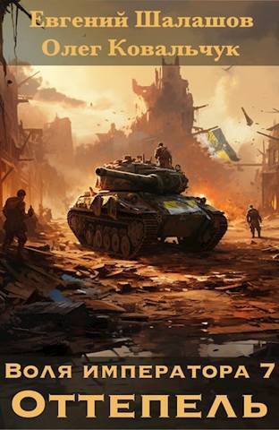 Оттепель - Евгений Васильевич Шалашов