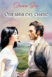 Она дана ему свыше - Энжи Вэс