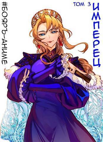 Имперец. Том 3 - Михаил Яковлевич Романов