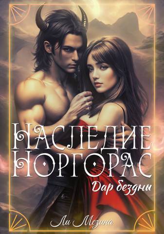 Наследие Норгорас. Дар бездны - Ли Мезина