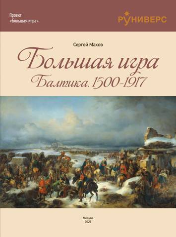 Большая игра на Балтике 1500 – 1917 гг - Сергей Петрович Махов