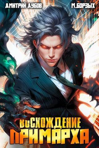 Восхождение Примарха - Дмитрий Дубов