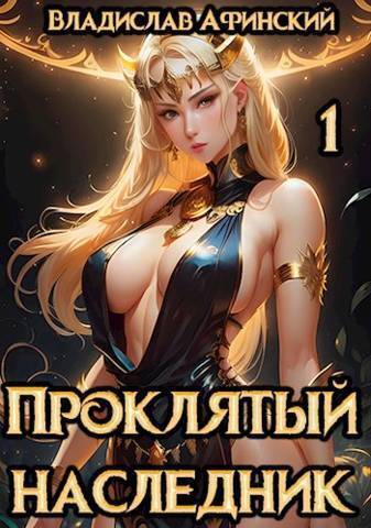 Проклятый наследник 1 - AllianceSpecter