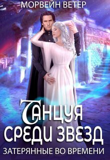 Затерянные во времени - Юлия Ветрова