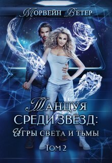 Игры света и тьмы - 2 - Юлия Ветрова