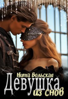 Девушка из снов - Нита Вольская