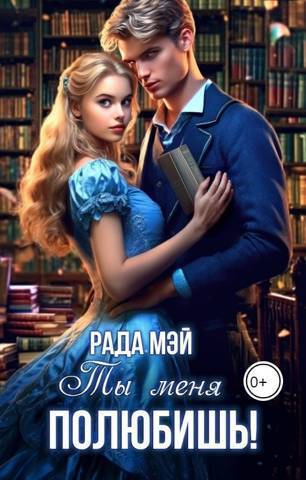 Ты меня полюбишь! - Рада Мэй