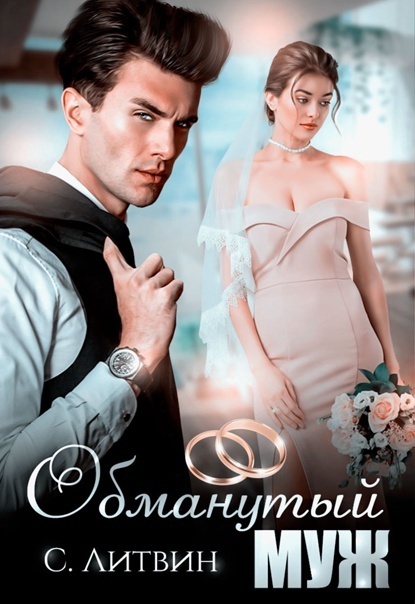 Обманутый муж - Светла Литвин