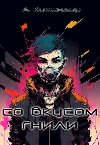 Со вкусом гнили - Darknessia