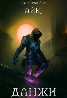 Данжи - Дженерал Дим