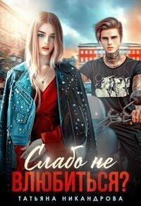 Слабо не влюбиться? - Татьяна Юрьевна Никандрова