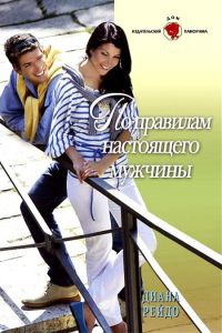 По правилам настоящего мужчины - Диана Рейдо