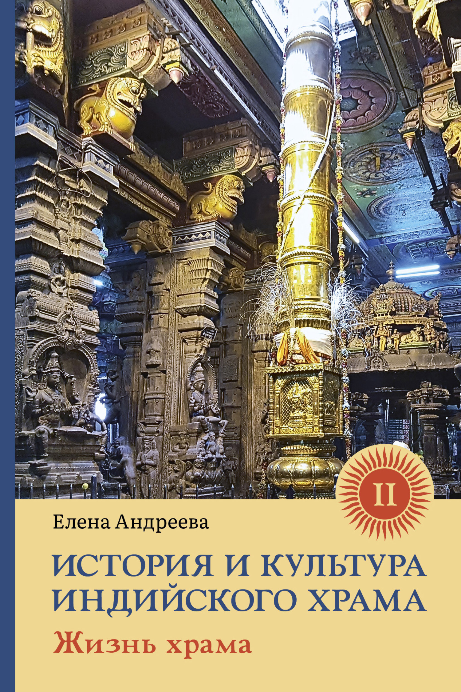 История и культура индийского храма. Книга II. Жизнь храма - Елена Михайловна Андреева