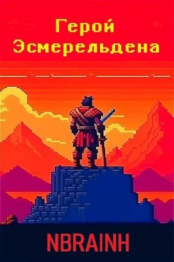 Герой Эсмерельдена - Горбов