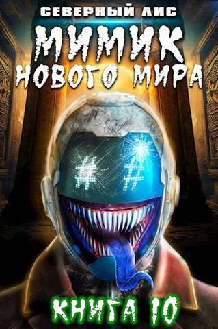 Мимик нового Мира 10 - Головачёв