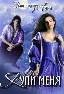 Купи меня - Анна Александровна Завгородняя