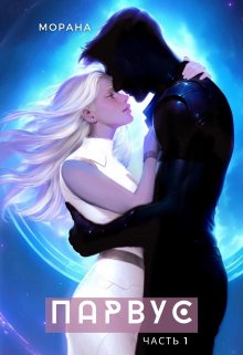 Парвус - Морана