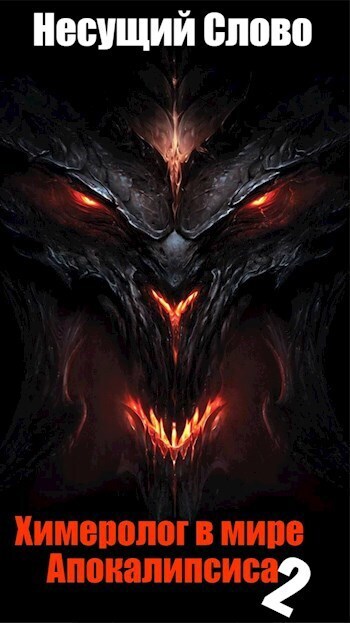 Грехи отцов - Несущий Слово