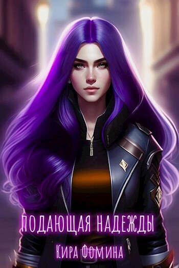 Подающая надежды - Кира Фомина