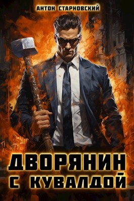 Дворянин с кувалдой - Антон Старновский