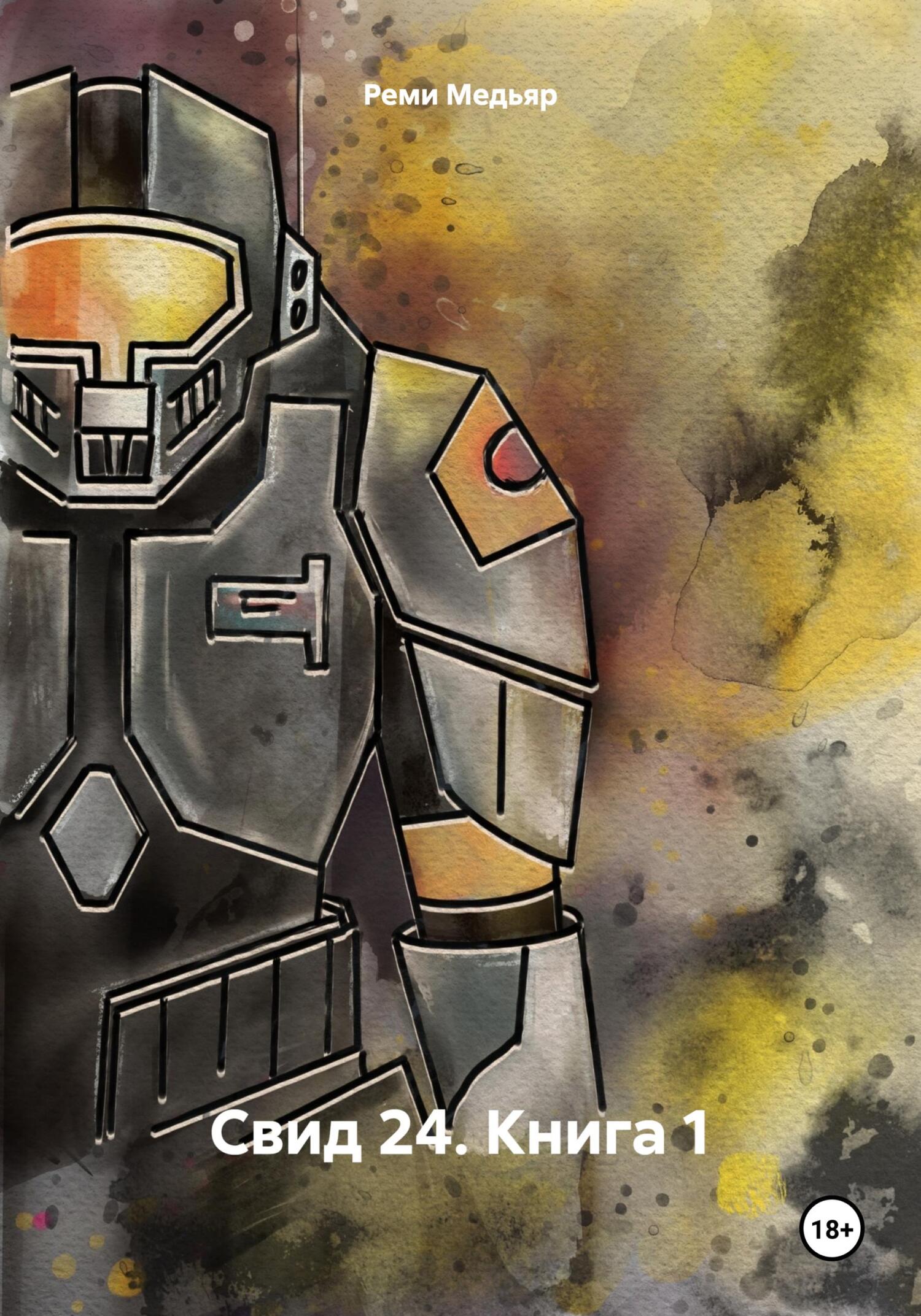 Свид 24. Книга 1 - Реми Медьяр