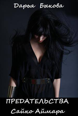 Неправильная Сайко Аймара - Дарья Юрьевна Быкова