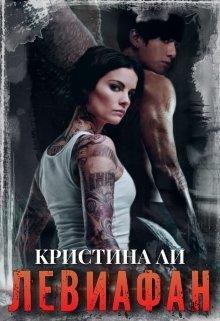 Левиафан - Кристина Ли