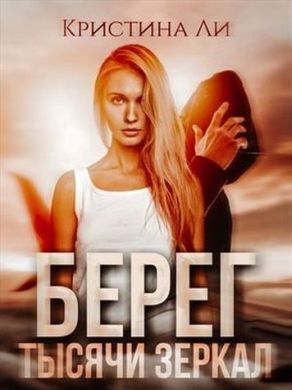 Берег тысячи зеркал - Кристина Ли