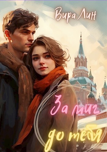 За миг до тебя - Вира Лин