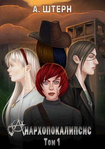 Анархопокалипсис - А. Штерн