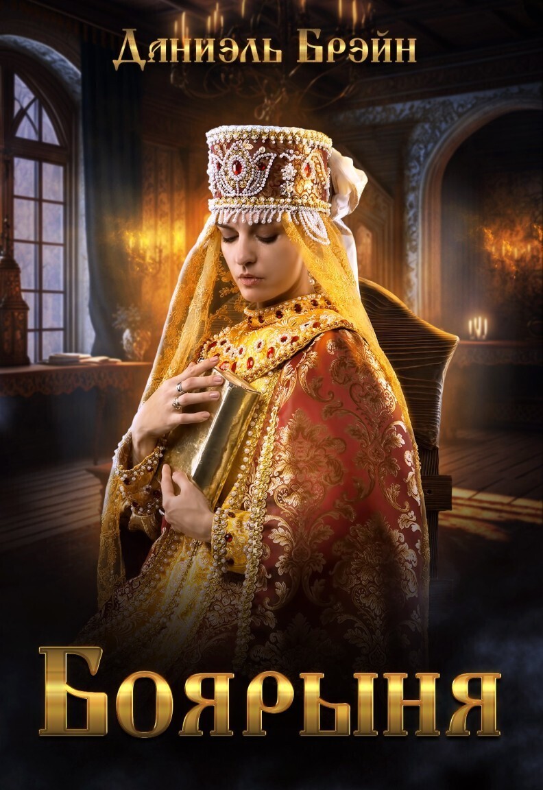 Боярыня - Даниэль Брэйн