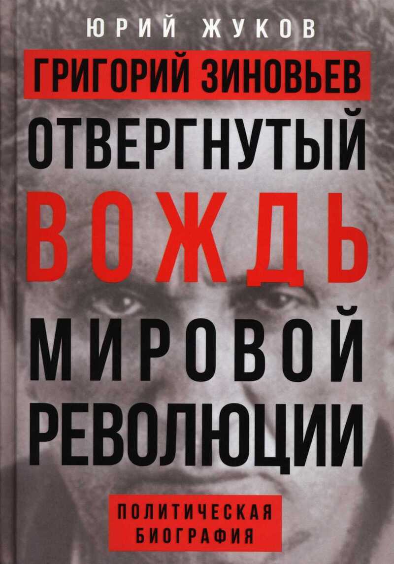 Григорий Зиновьев. Отвергнутый вождь мировой революции - Юрий Николаевич Жуков