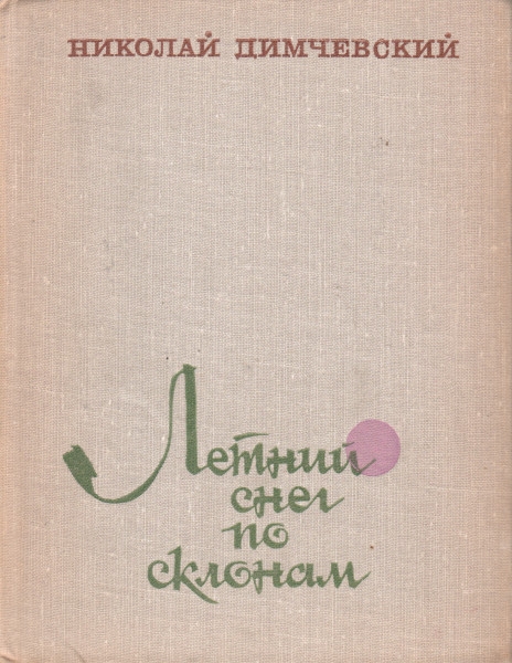 Летний снег по склонам - Николай Владимирович Димчевский