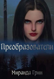 Преобразователи - Миранда Грин