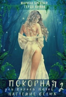 Наследие Белых - Герда Куинн