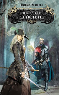 Шестое действие - Наталья Резанова