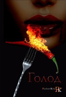 Голод! - Ткачёв