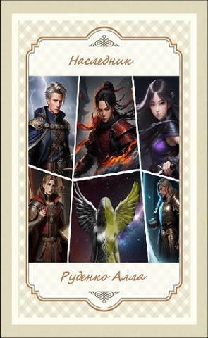 Наследник - Алла Руденко