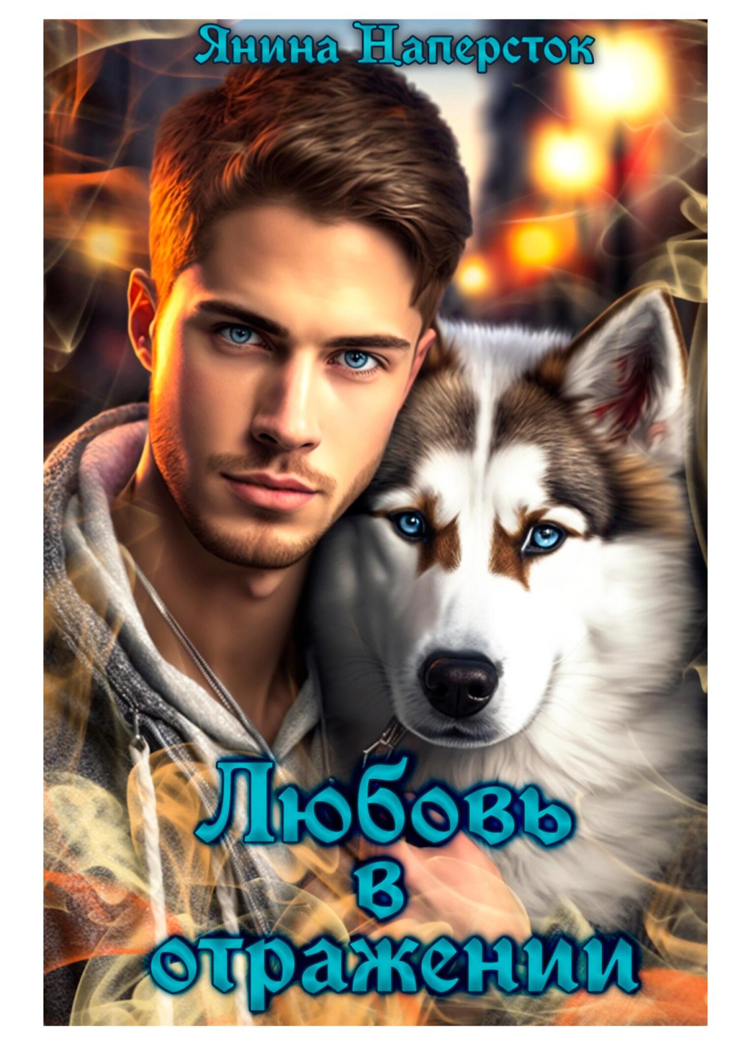 Любовь в отражении - Янина Наперсток