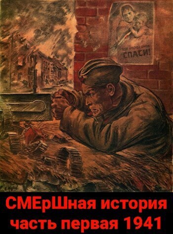 СМЕрШная история часть первая 1941 - Павел Киршин